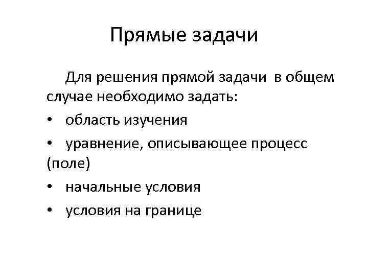 Прямая задача. Прямые задачи. Прямые задачи моделирования?. Прямая задача механики.