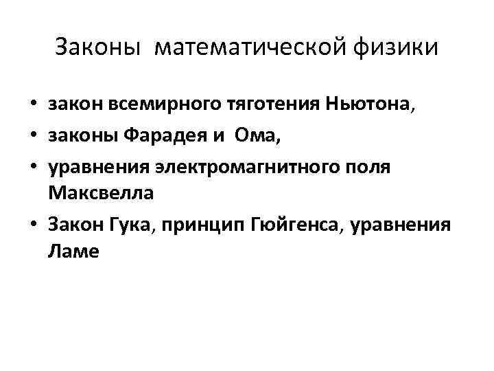 Законы математической физики • закон всемирного тяготения Ньютона, • законы Фарадея и Ома, •