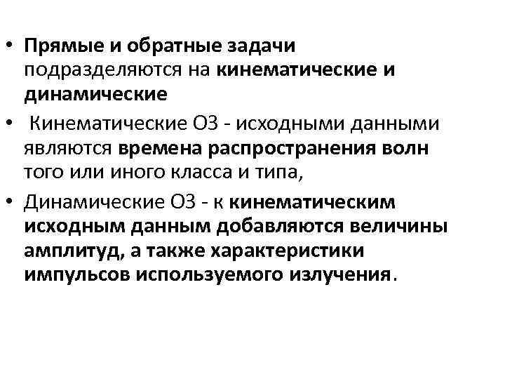  • Прямые и обратные задачи подразделяются на кинематические и динамические • Кинематические ОЗ
