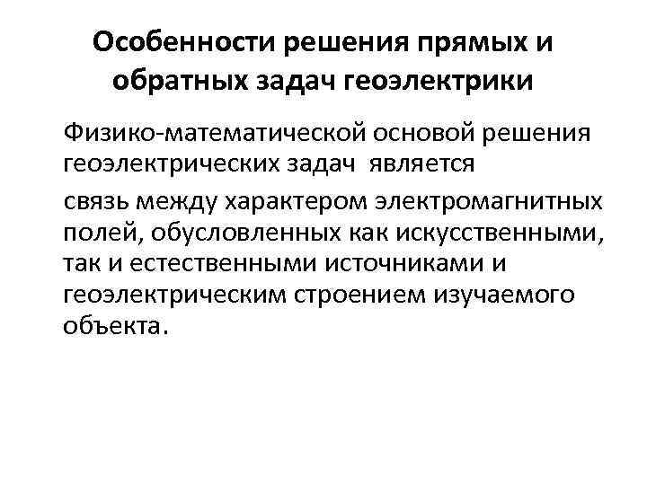 Особенности решения прямых и обратных задач геоэлектрики Физико-математической основой решения геоэлектрических задач является связь