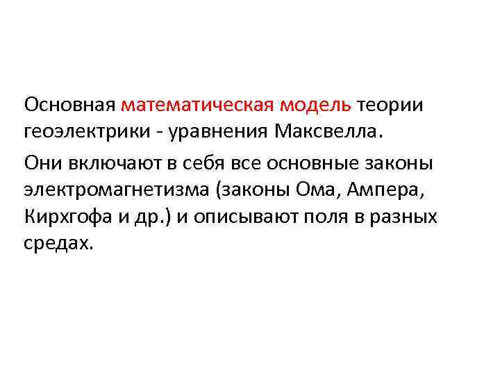 Основная математическая модель теории геоэлектрики - уравнения Максвелла. Они включают в себя все основные