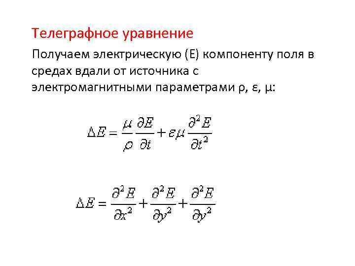 Телеграфное уравнение Получаем электрическую (E) компоненту поля в средах вдали от источника с электромагнитными