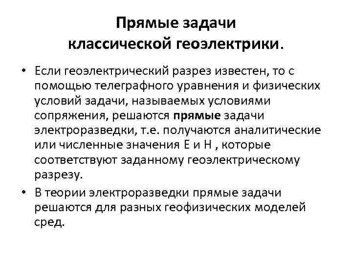 Прямые задачи классической геоэлектрики. • Если геоэлектрический разрез известен, то с помощью телеграфного уравнения