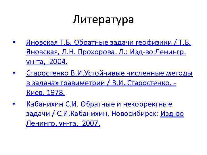 Литература • • • Яновская Т. Б. Обратные задачи геофизики / Т. Б. Яновская,