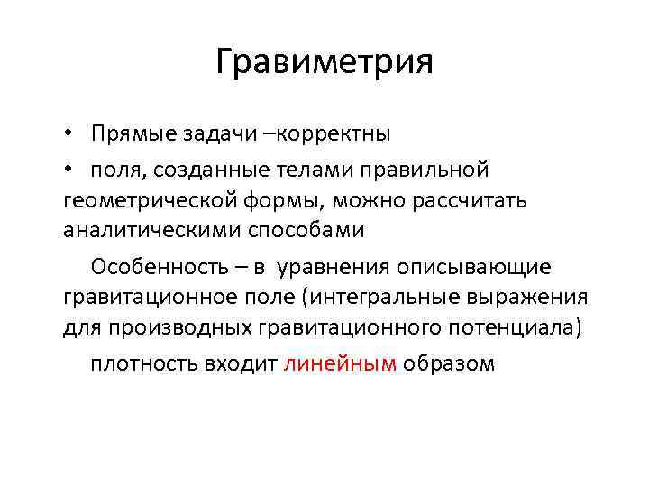 Гравиметрия • Прямые задачи –корректны • поля, созданные телами правильной геометрической формы, можно рассчитать