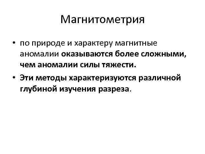 Магнитометрия • по природе и характеру магнитные аномалии оказываются более сложными, чем аномалии силы