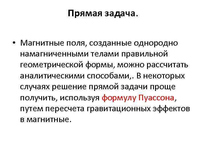 Прямая задача. • Магнитные поля, созданные однородно намагниченными телами правильной геометрической формы, можно рассчитать