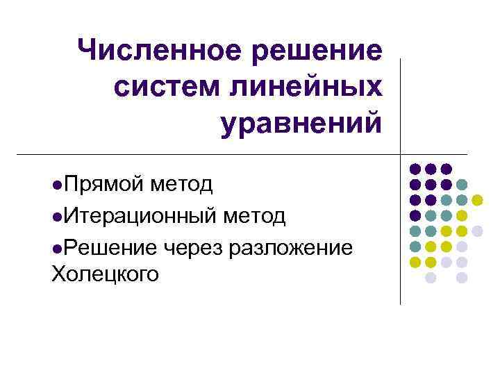 Численное решение систем линейных уравнений l. Прямой метод l. Итерационный метод l. Решение через