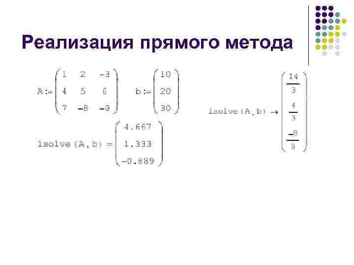 Реализация прямого метода 