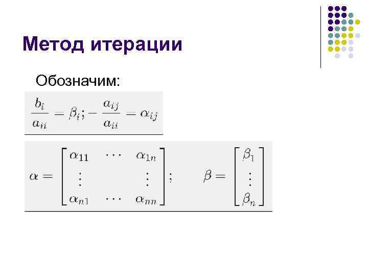 Метод итерации Обозначим: 