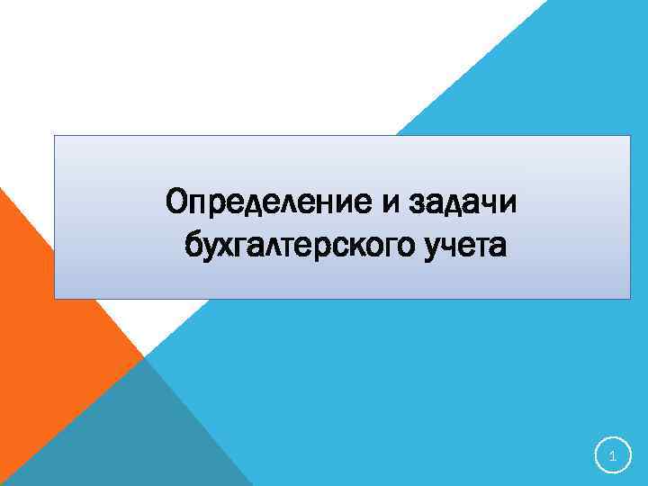 Определение и задачи бухгалтерского учета 1 