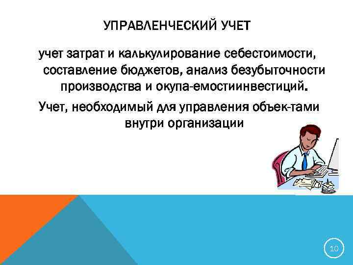 УПРАВЛЕНЧЕСКИЙ УЧЕТ учет затрат и калькулирование себестоимости, составление бюджетов, анализ безубыточности производства и окупа