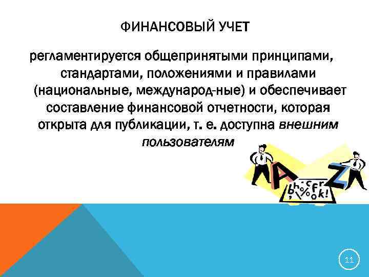 ФИНАНСОВЫЙ УЧЕТ регламентируется общепринятыми принципами, стандартами, положениями и правилами (национальные, международ ные) и обеспечивает