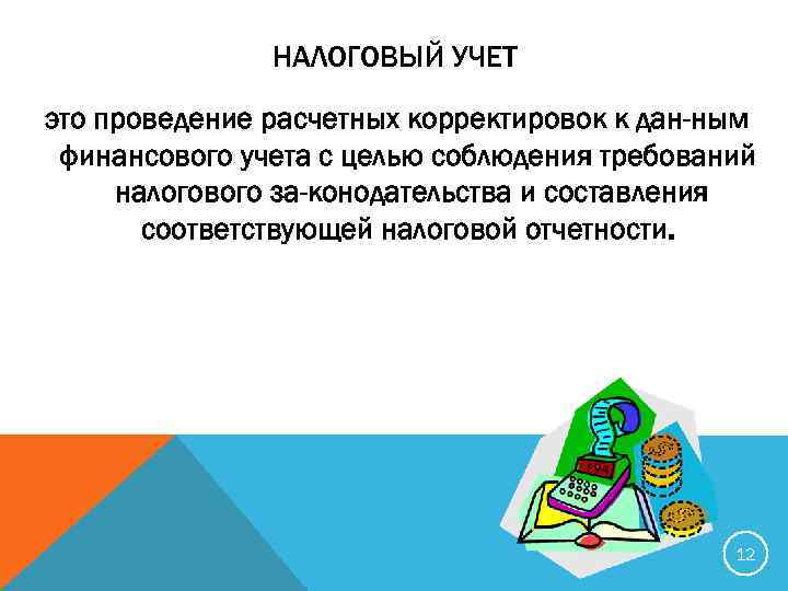 НАЛОГОВЫЙ УЧЕТ это проведение расчетных корректировок к дан ным финансового учета с целью соблюдения
