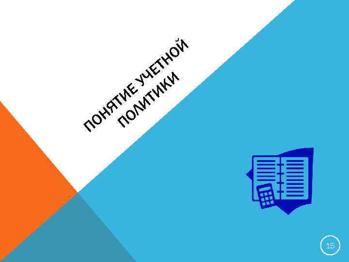 ОЙ Н ЕТ УЧ КИ ИЕ ИТИ ЯТ Л Н О ПО П 15