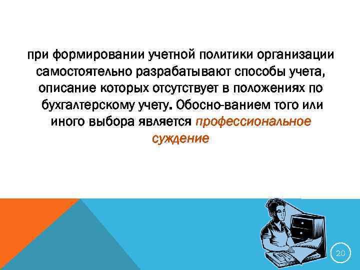 при формировании учетной политики организации самостоятельно разрабатывают способы учета, описание которых отсутствует в положениях