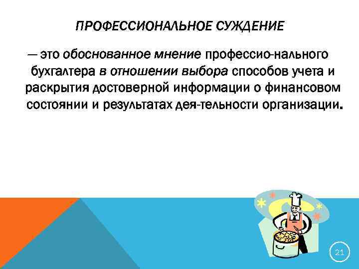 Обосновывающее суждение. Профессиональное суждение. Профессиональное суждение бухгалтера. Профессиональное суждение бухгалтера пример. Профессиональное бухгалтерское суждение образец.