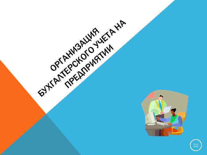 ИЯ ЕТА Ц Ч ЗА О У И НИ ОГ ТИ ГА СК ИЯ