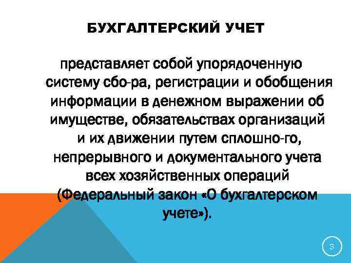 БУХГАЛТЕРСКИЙ УЧЕТ представляет собой упорядоченную систему сбо ра, регистрации и обобщения информации в денежном