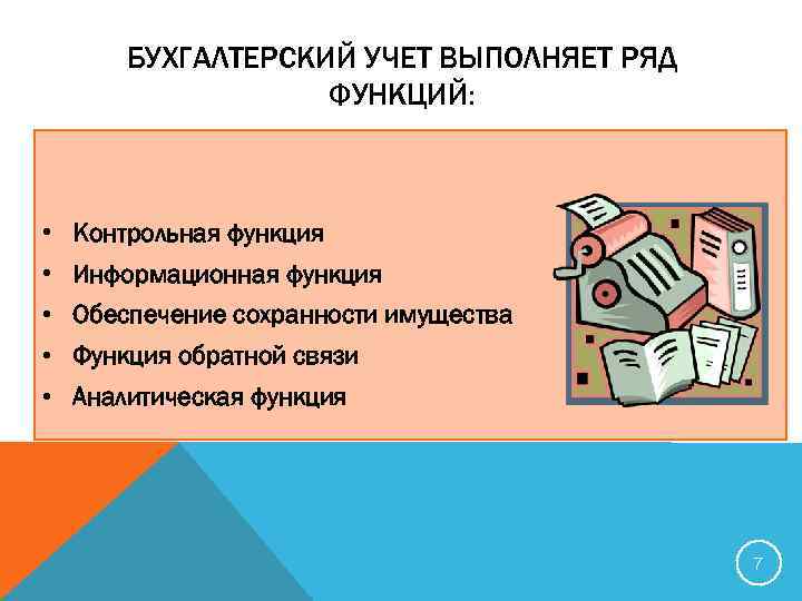 Выполняемых с учетом. Функция обратной связи бухгалтерского учета. Учет выполняет функции. Контрольная функция бухгалтерского учета кратко. Бухгалтерский учет выполняет функции:.