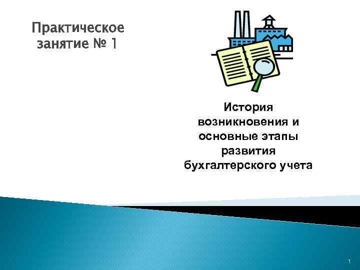 Практическое занятие № 1 История возникновения и основные этапы развития бухгалтерского учета 1 