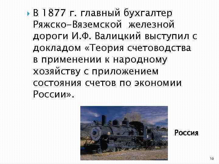  В 1877 г. главный бухгалтер Ряжско-Вяземской железной дороги И. Ф. Валицкий выступил с