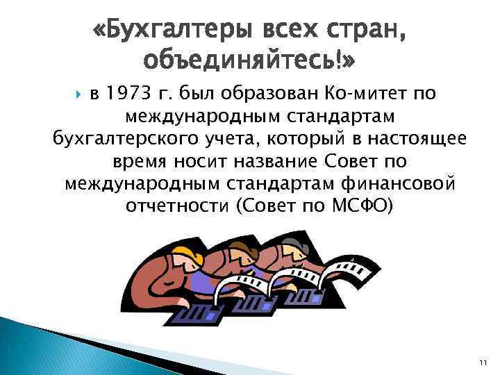  «Бухгалтеры всех стран, объединяйтесь!» в 1973 г. был образован Ко митет по международным