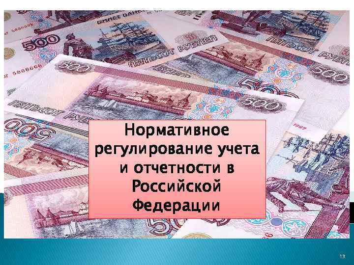 Нормативное регулирование учета и отчетности в Российской Федерации 13 