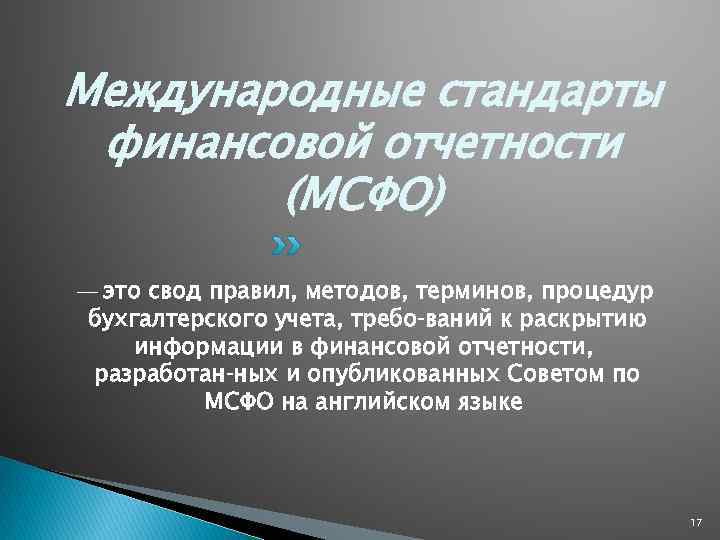 Международные стандарты финансовой отчетности (МСФО) — это свод правил, методов, терминов, процедур бухгалтерского учета,