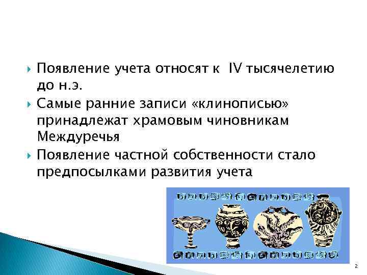  Появление учета относят к IV тысячелетию до н. э. Самые ранние записи «клинописью»