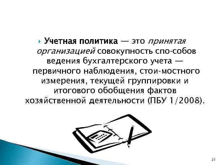 Учетная политика — это принятая организацией совокупность спо собов ведения бухгалтерского учета — первичного