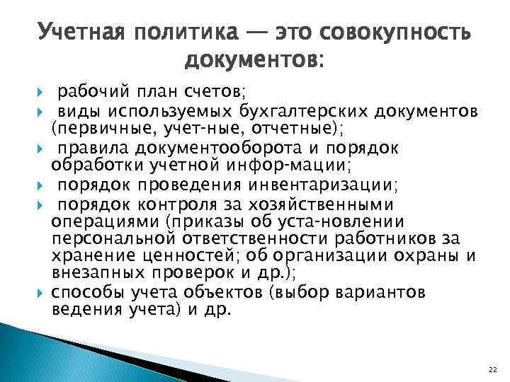 Учетная политика — это совокупность документов: рабочий план счетов; виды используемых бухгалтерских документов (первичные,