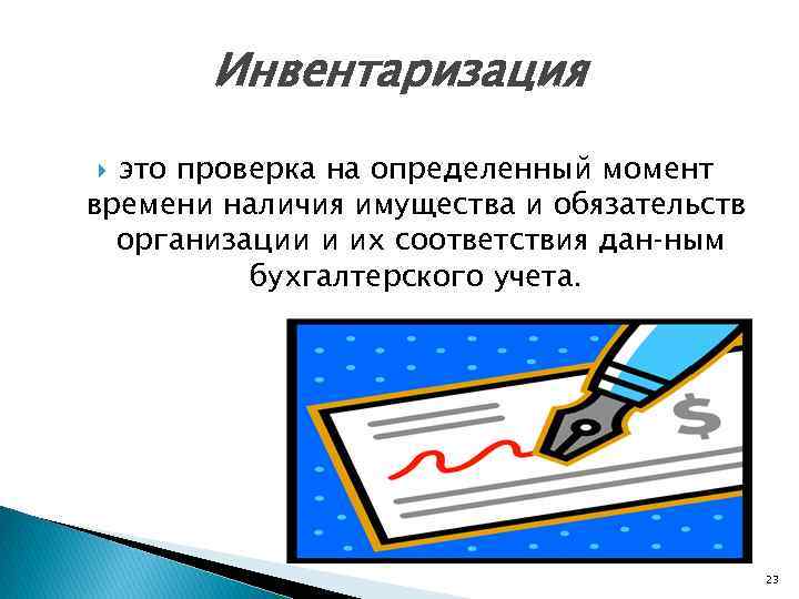 Инвентаризация это проверка на определенный момент времени наличия имущества и обязательств организации и их