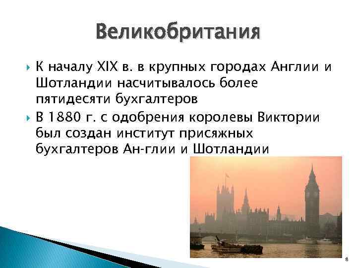 Великобритания К началу XIX в. в крупных городах Англии и Шотландии насчитывалось более пятидесяти