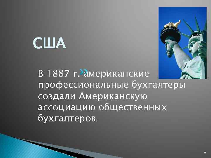 США В 1887 г. американские профессиональные бухгалтеры создали Американскую ассоциацию общественных бухгалтеров. 9 