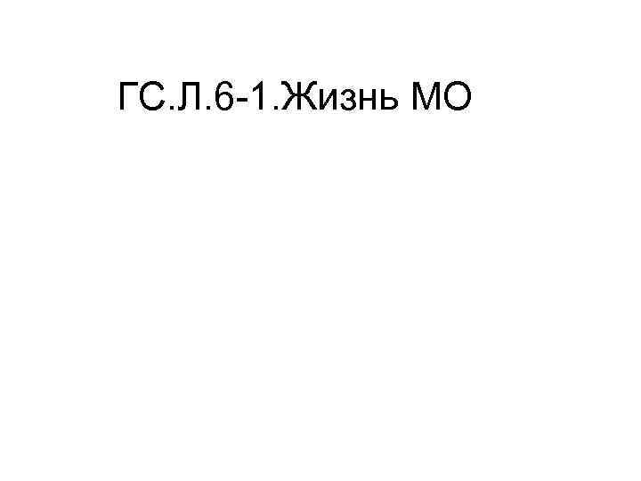ГС. Л. 6 1. Жизнь МО 