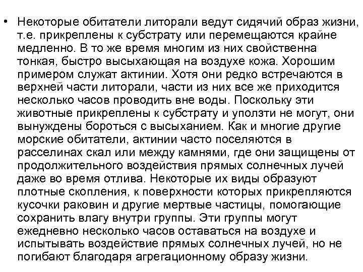  • Некоторые обитатели литорали ведут сидячий образ жизни, т. е. прикреплены к субстрату