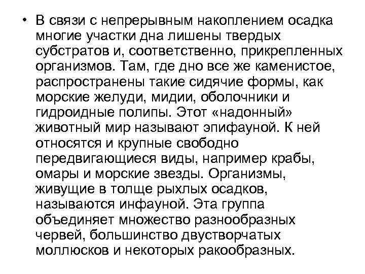  • В связи с непрерывным накоплением осадка многие участки дна лишены твердых субстратов