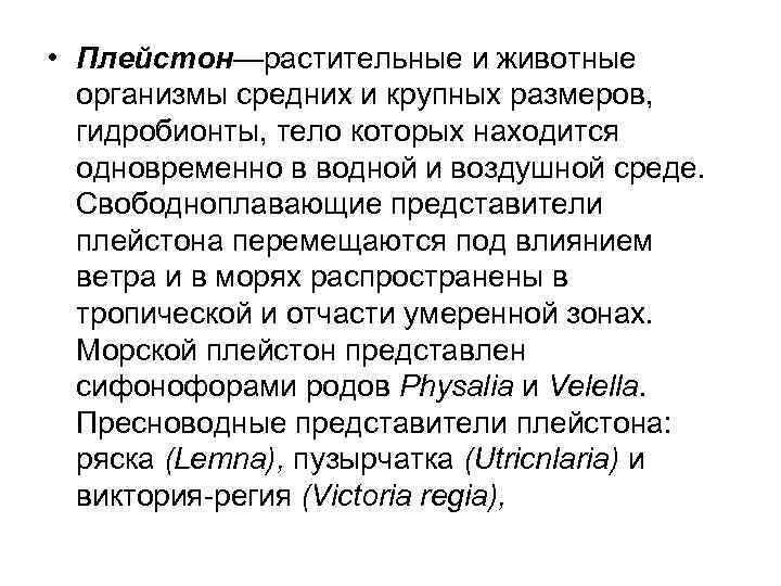  • Плейстон—растительные и животные организмы средних и крупных размеров, гидробионты, тело которых находится