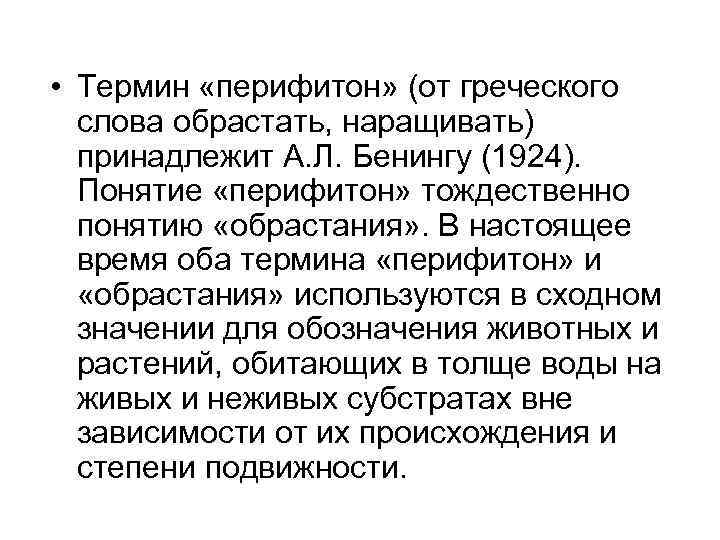  • Термин «перифитон» (от греческого слова обрастать, наращивать) принадлежит А. Л. Бенингу (1924).