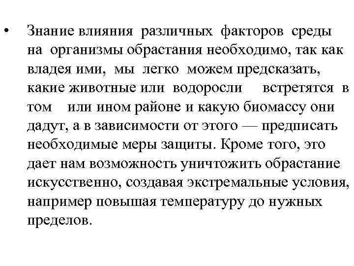  • Знание влияния различных факторов среды на организмы обрастания необходимо, так как владея