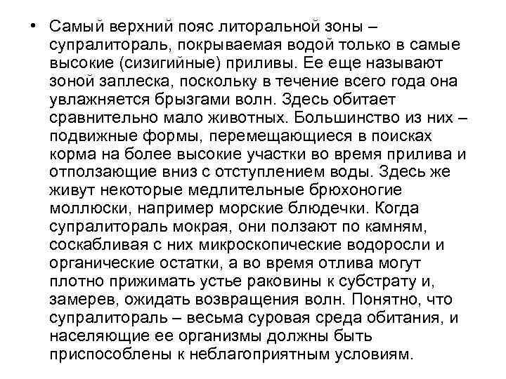  • Самый верхний пояс литоральной зоны – супралитораль, покрываемая водой только в самые