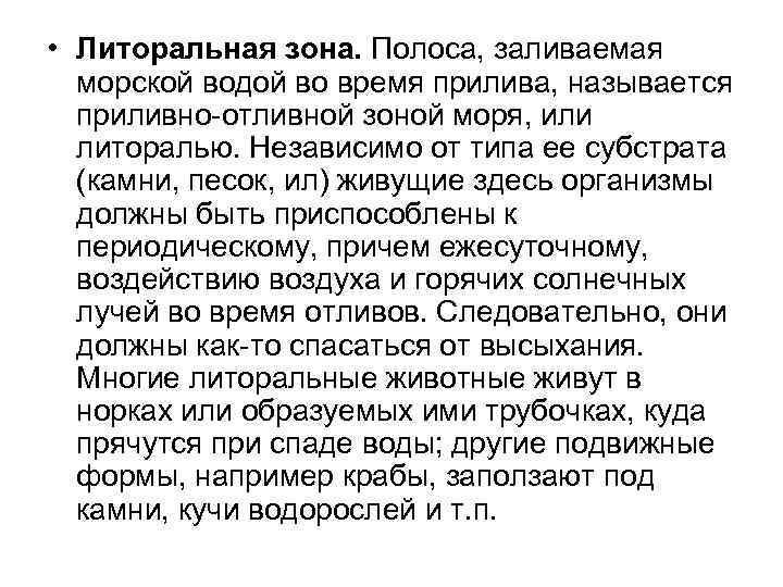  • Литоральная зона. Полоса, заливаемая морской водой во время прилива, называется приливно отливной