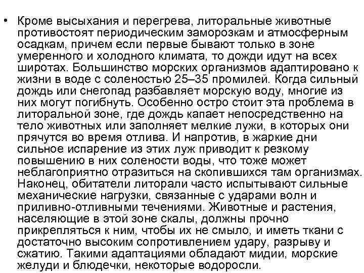  • Кроме высыхания и перегрева, литоральные животные противостоят периодическим заморозкам и атмосферным осадкам,