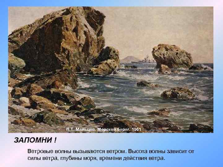 П. Т. Мальцев. Морской берег. 1961 ЗАПОМНИ ! Ветровые волны вызываются ветром. Высота волны