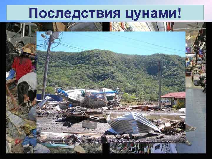 Последствия цунами! 