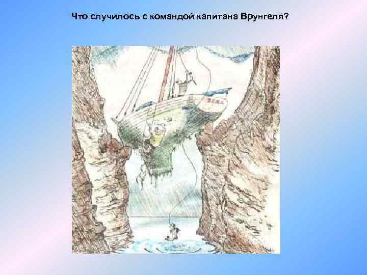 Что случилось с командой капитана Врунгеля? 