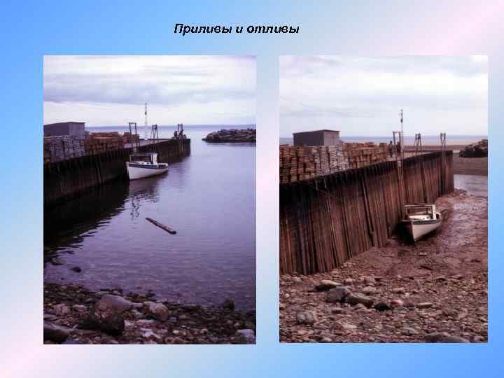 Приливы и отливы 