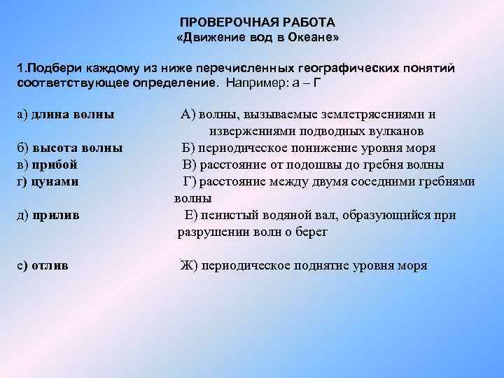 ПРОВЕРОЧНАЯ РАБОТА «Движение вод в Океане» 1. Подбери каждому из ниже перечисленных географических понятий