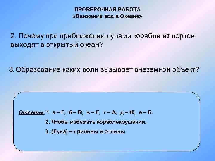 ПРОВЕРОЧНАЯ РАБОТА «Движение вод в Океане» 2. Почему приближении цунами корабли из портов выходят
